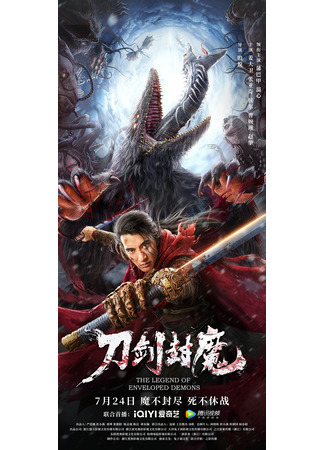 дорама Легенда о заколдованных демонах (The Legend of Enveloped Demons: Dao Jian Feng Mo) 05.02.25