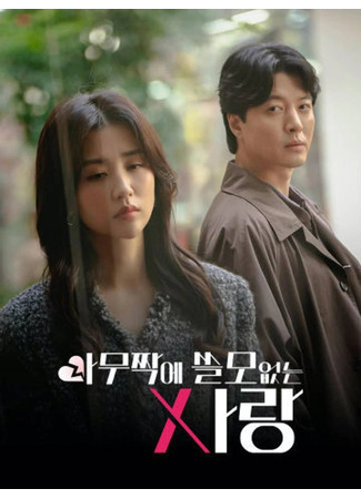 дорама Бесполезная любовь (Useless Love: Amujjake Sseulmoeopneun Sarang) 05.02.25