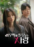 Бесполезная любовь