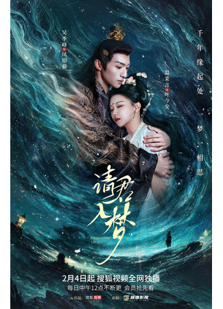 дорама Вечная любовь (Everlasting Love: Qing Jun Ru Meng) 06.02.25