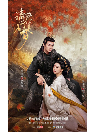 дорама Вечная любовь (Everlasting Love: Qing Jun Ru Meng) 06.02.25