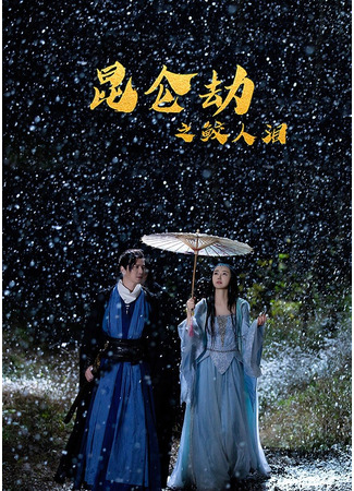 дорама Легенда о русалке (Tears of Shark in Kunlun: Kun Lun Jie Zhi Jiao Ren Lei) 08.02.25