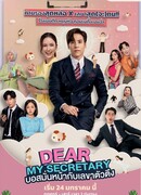 Мой дорогой секретарь