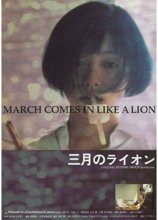 дорама Мартовский лев (March Comes in Like a Lion (1991): Sangatsu no Lion) 11.02.25