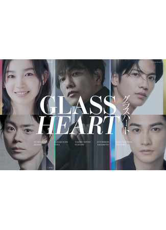 дорама Стеклянное сердце (Glass Heart: グラスハート) 12.02.25