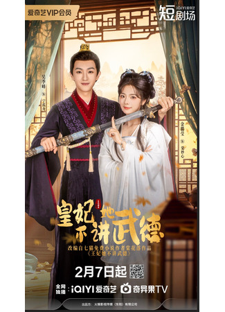 дорама Авантюра принцессы (Princess&#39;s Venture: Huang Fei Ta Bu Jiang Wu De) 12.02.25