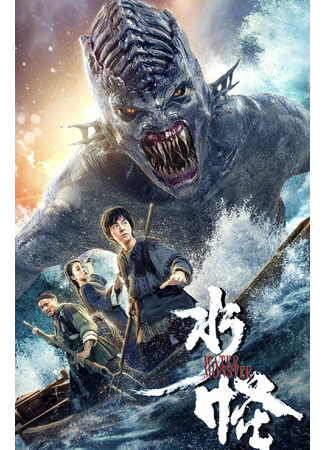 дорама Водный монстр (The Water Monster: Shui Guai) 13.02.25