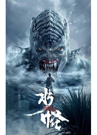 дорама Водный монстр (The Water Monster: Shui Guai) 13.02.25