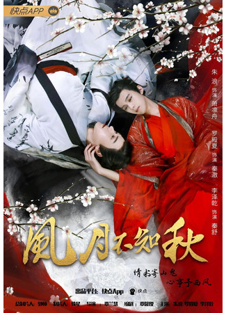 дорама Ветер и луна, не знающие осени (The Wind and Moon Which Do Not Know Autumn: Feng Yue Bu Zhi Qiu) 14.02.25