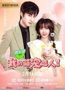 Моя возлюбленная - милый питомец!