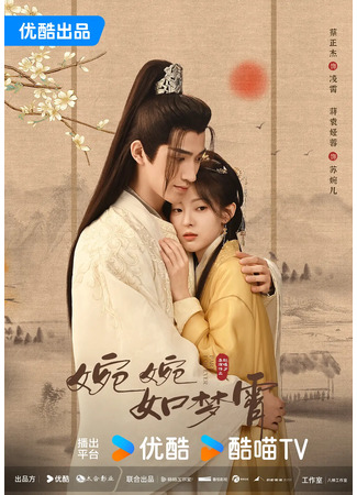 дорама Расстаться навеки (Part For Ever: Wan Wan Ru Meng Xiao) 15.02.25