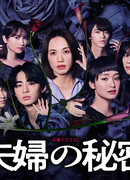 Тайны супругов