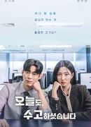 Вы сегодня хорошо поработали