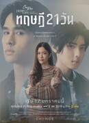 Пятничный клуб 17: Теория 21 дня