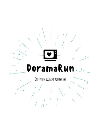 Переводчик DoramaRun 15.02.25