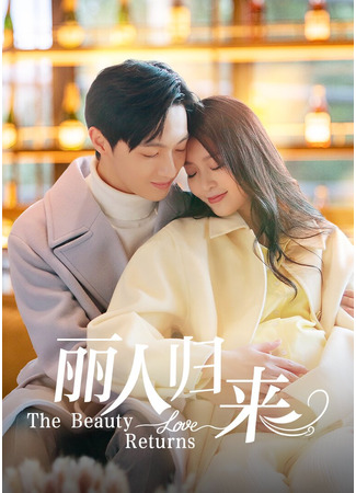 дорама Возвращение роковой любви (Return of Fated Love: Li Ren Gui Lai) 16.02.25