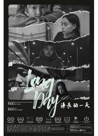 дорама Долгий день (Long Day (2020): Man chang de yi tian) 17.02.25