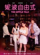 Разговор о сосках