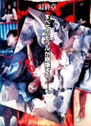 Всю ночь напролет 3: Последняя глава