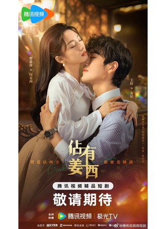 дорама Хватай свою любовь (Grab Your Love: Zhan You Jiang Xi) 21.02.25