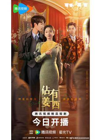 дорама Хватай свою любовь (Grab Your Love: Zhan You Jiang Xi) 21.02.25