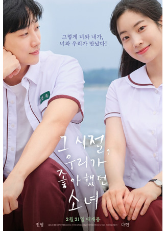 дорама Ты - самое дорогое, что у меня есть (корейская версия) (You Are the Apple of My Eye (Korea): Geu Sijeol, Uliga Johahaessdeon Sonyeo) 21.02.25