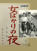 Ночь только для женщин