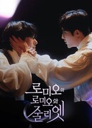 Ромео и Ромео и Джульетта