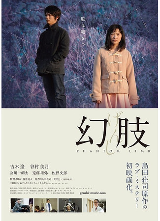 дорама Фантомная конечность (Phantom Limb: Genshi) 24.02.25