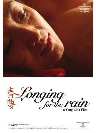 дорама Тоска по дождю (Longing For The Rain: Chun Meng) 25.02.25