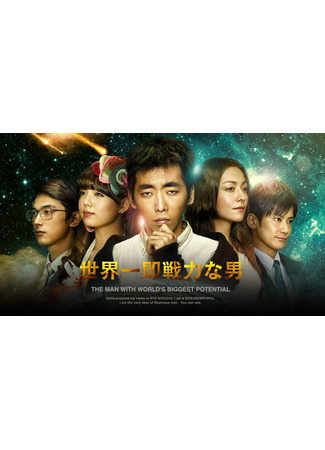 дорама Мужчина с самым большим потенциалом (The Man with World&#39;s Biggest Potential: Sekaiichi Sukosen Ryoku na Otoko) 26.02.25