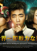 Мужчина с самым большим потенциалом