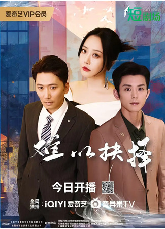дорама Трудный выбор (Love&#39;s Dilemma: Nan Yi Jue Ze) 26.02.25