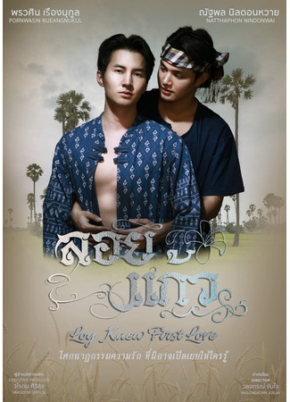 дорама Первая любовь Лоя и Кэо (Loy Kaew First Love: Loi Kaeo) 26.02.25