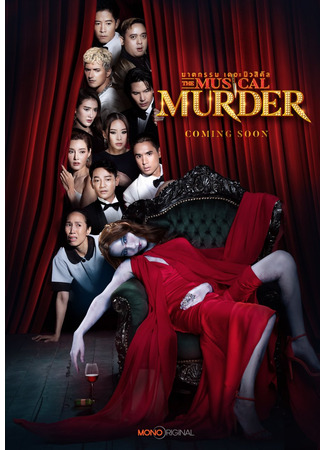 дорама Мюзикл &quot;Убийство&quot; (The Musical Murder: ฆาตกรรม เดอะ มิวสิคัล) 26.02.25