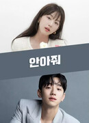 Обними меня