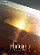 Стена рассвета