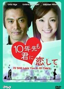 И через 10 лет я всё ещё буду любить тебя