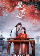 Постичь сердце господина