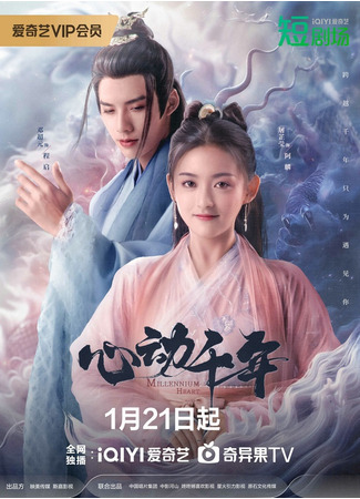 дорама Сердцебиение тысячелетий (Millennium Heart: Xin Dong Qian Nian) 04.03.25