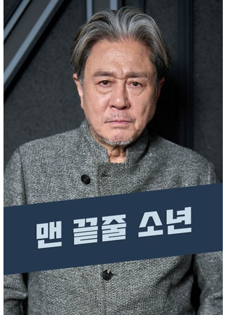 дорама Парень в последнем ряду (The Boy in the Last Row: Maen Kkeutjul Sonyeon) 08.03.25