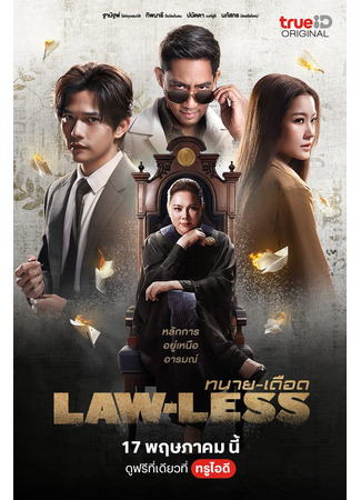 дорама Беззаконие (Law-less: ทนาย-เดือด) 08.03.25