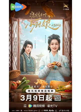 дорама Маленькая жена генерала 2 (The Little Wife of the General 2: Jiang Jun Fu Lai Le Ge Xiao Chu Niang Zhi Luo Nan Qian Jin) 09.03.25