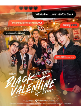 дорама Чёрный Валентин (Black Valentine: ตันซันซู แบล็ค วาเลนไทน์) 11.03.25