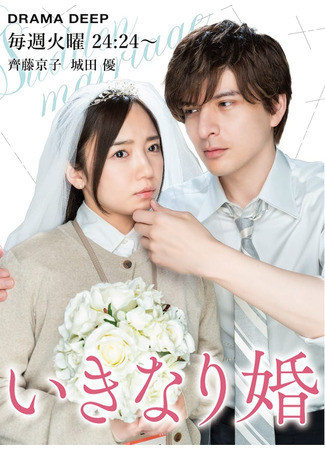 дорама Внезапный брак (Sudden Marriage: Ikinari Kon) 11.03.25