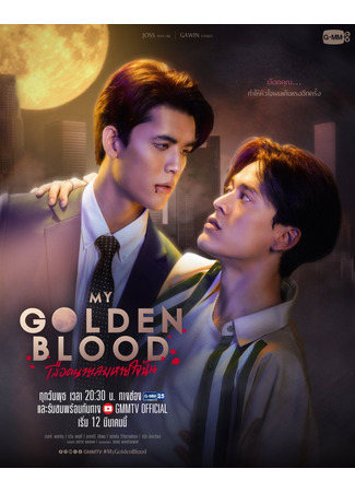 дорама Моя золотая кровь (My Golden Blood: Lueat Nai Lom Haijai Chan) 13.03.25