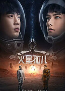 Сироты красной планеты