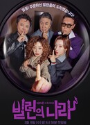 Злодеи повсюду