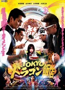 Ресторан «Токийский дракон»