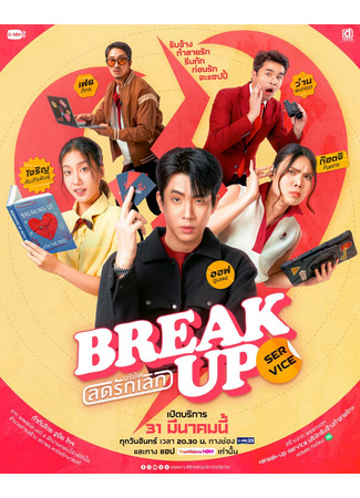 дорама Служба расставания (Break Up Service: Borisat Lot Rak Loek) 17.03.25